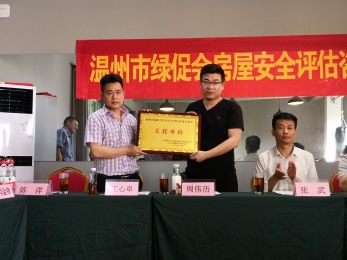 绿促会房屋安全评估主任单位