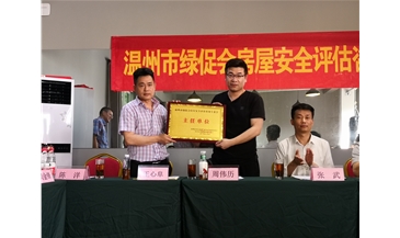 绿促会房屋安全评估主任单位