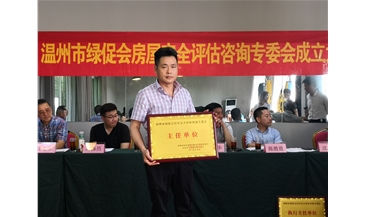 绿促会房屋安全评估主任单位
