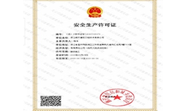 安全生产许可证