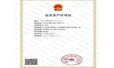 安全生产许可证