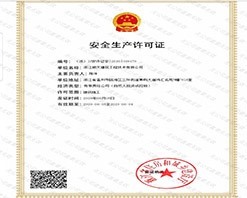 安全生产许可证