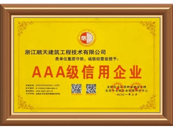 3A信用企业证书