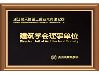 建筑学会理事单位
