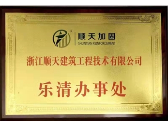 乐清办事处