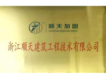 顺天加固