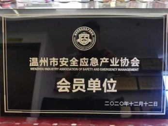 温州市安全应急产业协会会员单位