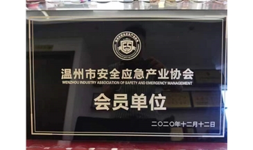 温州市安全应急产业协会会员单位