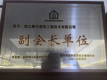 安全管理协会副会长单位