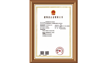 建筑企业资质