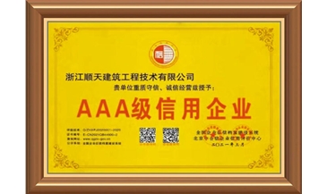 3A信用企业证书