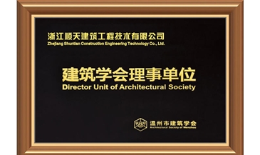 建筑学会理事单位