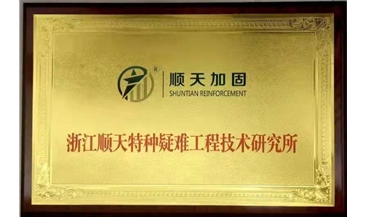 特种疑难工程研究所