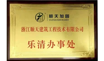 乐清办事处