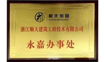 永嘉办事处