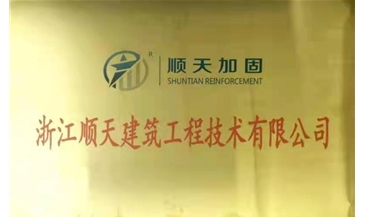 顺天加固