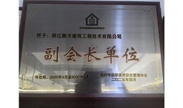 安全管理协会副会长单位