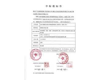 喜讯---中标通知书