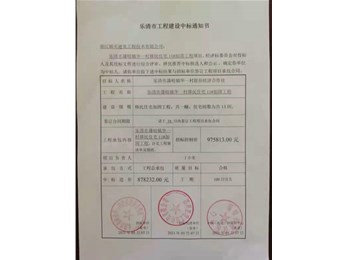 喜讯，中标通知书