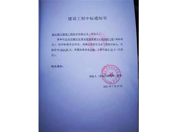 喜讯，中标通知书