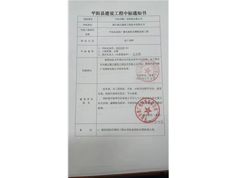 喜讯，平阳县工程中标