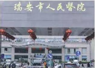 瑞安市人民医院