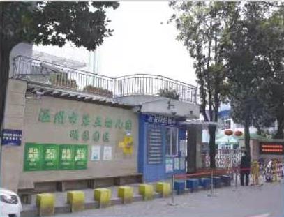 温州市第五幼儿园
