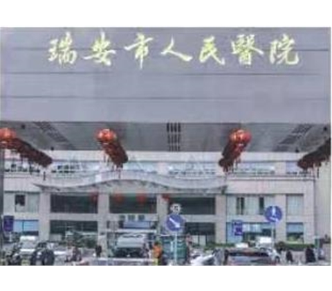 瑞安市人民医院